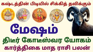 monthly horoscope in tamil mesha rasi  karthigai matha rasi palan 2024 in tamil mesha rasi matham [upl. by Relyc39]