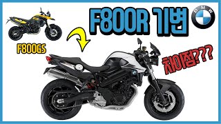 bmw f800r review F800R 시승기 기변 후기빌려서 타는게 아니고 내꺼니까 리얼한 시승기 [upl. by Corabel]