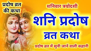 शनि प्रदोष की कथा  Shani Pradosh Vrat Katha  Pradosh Vrat Katha  Pradosh Vrat ki Katha  Pradosh [upl. by Ecirp566]