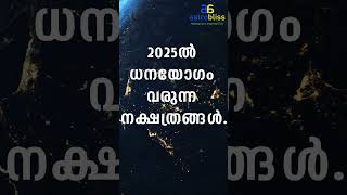 2025ൽ ധനയോഗം വരുന്ന നക്ഷത്രങ്ങൾastrobliss malayalamastrology jyothisham [upl. by Sheilah548]