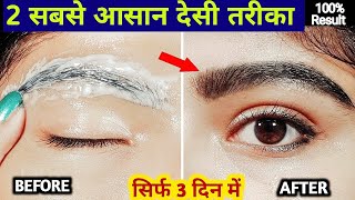 सिर्फ 3 दिन रात में इसे लगालो Eyebrows इतनी घनी ओर लम्बी हो जाएगी Easy Ways to Grow Thick Eyebrows [upl. by Weidar859]