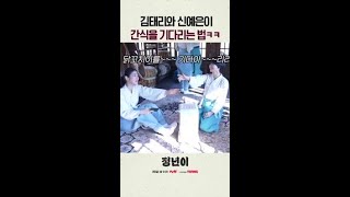 닭꼬치 기다리면서도 소리 연습하는 소리 중독자들 ㅋㅋ 정년이 [upl. by Trebo]