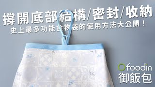 OFoodin御飯包使用教學  撐開底部  密封  收納 [upl. by Aibos]