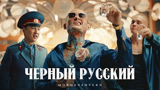 MORGENSHTERN  ЧЕРНЫЙ РУССКИЙ Клип 2023 [upl. by Hayley]