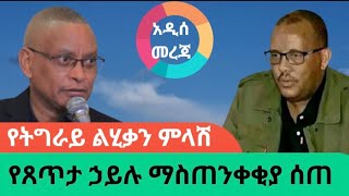 የትግራይ የጸጥታ ኃይል ማስጠንቀቂያና አንደምታው [upl. by Chloe]