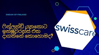 ෆින්ලන්ඩ් ඉන්ෂුවරන්ස් එක තනියම දාගමුද  Finland Swisscare Insurance [upl. by Dowling]