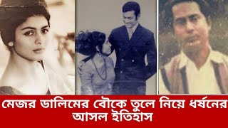 এখন কোথায় আছে মেজর ডালিম মেজর ডালিমের জীবনী  Biography Of Shariful Haque Dalim [upl. by Dearborn385]