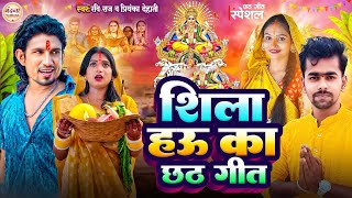 Video  शीला हउ का  Mani Meraj Ravi Raj  Shila Hau Ka Mani Meraj  New Chhath Video chhathpuja [upl. by Renaud]