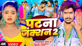 Video  पटना जंक्शन 2  Raushan Rohi Anjali Bharti का एक और सुपरहिट गाना Magahi New Song 2024 [upl. by Ahseiat]