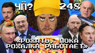 Чё Происходит 248  Путин пугает «Орешником» удары ВСУ вглубь России Илон Маск реформирует США [upl. by Harlan398]