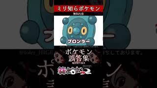 【ミリしら】ポケモンを知らなさ過ぎるミリ知ら名前当てクイズ357【Pokémon】【篝蛇いおラー】【配信切り抜き】shorts ポケモン funny pokemon [upl. by Orthman]