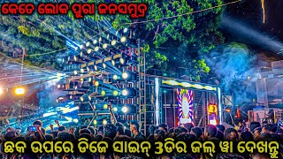 କେତେ ଲୋକ ପୁରା ଜନସମୂଦ୍ର Dj Shine 3D Play Only Compitition Track [upl. by Annadiana]