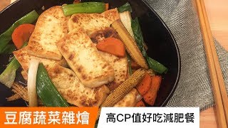 豆腐蔬菜雜燴｜高CP值好吃減肥餐｜菜單研究所034 [upl. by Htebasyle]