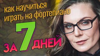 КАК научиться играть на пианино за НЕДЕЛЮ🎹  План на 7 занятий [upl. by Cathe]