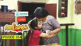 Aliyans  354  മുത്തിന്റെ കുഞ്ഞാവ  Comedy Serial Sitcom  Kaumudy [upl. by Brag]