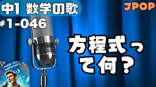 【中学数学の歌1年046】曲JPOP：方程式って何？【用語】 [upl. by Senskell]