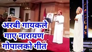 First Arabic singer to sing Nepali songOmaniarabicHaitham Mohammed Rafi [upl. by Rois]