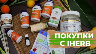 ОЧИЩЕНИЕ ОРГАНИЗМА и ВКУСНЯШКИ в посылке IHERB АйХерб [upl. by Vano]