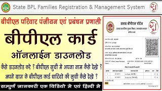 BPL Card Samagra BPL Portal Se Online Kaise Download Kare अपने गांव की बीपीएल की सूची कैसे देखें [upl. by Etteluap194]