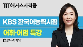 KBS한국어능력시험 대비  최수지의 어휘·어법 특강  해커스자격증 최수지 [upl. by Trula967]