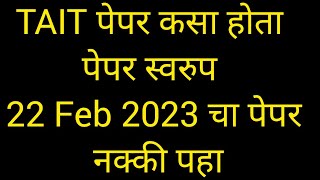 TAIT परीक्षेत विचारलेल्या प्रश्नांचे स्वरुप 22 फेब्रुवारी 2023 चे पेपर विश्लेषण सोप्या भाषेत [upl. by Edyaj]