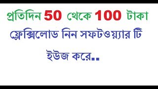 daily 50 to 100 tk flexiload  how to earn daily 1 to 10 dollar bangla latest  tutorial 2017 [upl. by Dimitri360]