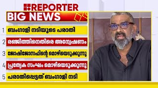 രഞ്ജിത്തിനെതിരായ പരാതി ജോഷി ജോസഫിന്റെ മൊഴിയെടുക്കൽ തുടരുന്നു  Ranjith  Joshy Joseph [upl. by Marietta70]