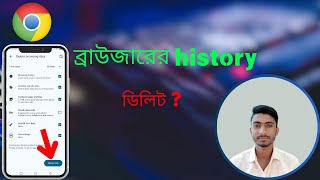 ক্রোম হিস্ট্রি ডিলিট  How to delete chrome history  Delete Google history [upl. by Reinwald559]