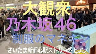 【さいたま新都心駅ストリートピアノ】『譜面全く読めないピアノの基礎も知らん元ヤンが乃木坂46コンサート後の乃木坂ファンの前で制服のマネキンを弾いてみたら大歓声』 [upl. by Philomena]