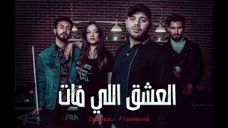 Chemsou Freeklane  شمسو فريكلان  العشق اللي فات Clip Officiel [upl. by Aneryc]