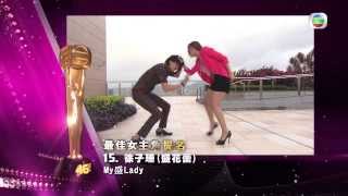 萬千星輝頒獎典禮2013  候選最佳女主角 TVB [upl. by Meunier433]