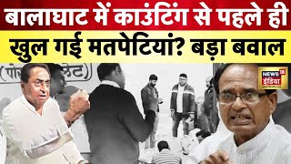 Madhya Pradesh Election 2023 काउंडिंग के पहले counting से मध्य प्रदेश में बवाल Balaghat Viral news [upl. by Amiel]