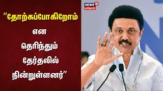 Vikravandi ByPoll Result  தோற்கப்போகிறோம் என தெரிந்தும் தேர்தலில் நின்றுள்ளனர்  MK Stalin  DMK [upl. by Ronal]