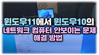 윈도우11 네트워크에서 윈도우10 컴퓨터가 안보일때 해결방법 Feat Net 명령어 작업스케줄러 [upl. by Laersi]