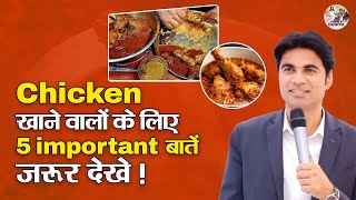 Chicken खाने वालों के लिए 5 important बातें  जरूर देखे prophetbajindersingh magic nonveg [upl. by Nylrebmik]