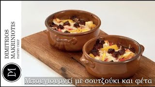 Πικάντικο Μπουγιουρντί Spicy Bougiourdi  Dimitriοs Makriniotis [upl. by Yemorej]