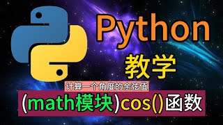 Python常用的内置模块  mathcos函数是用于计算一个角度的余弦值 [upl. by Ellivro]