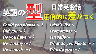 【英会話初心者】英語の｢型｣ 簡単英会話フレーズ！聞き流し動画 023 [upl. by Primaveras728]