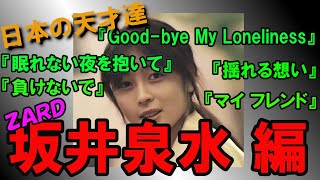 【日本の天才達】ZARD 坂井泉水 美しい詩を透き通る声で歌い上げる唯一無二アーティスト [upl. by Tristan]