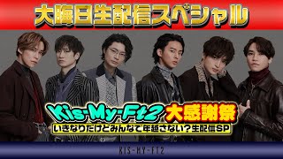 【生配信】2023→2024 KisMyFt2 大感謝祭！〜いきなりだけどみんなで年越さない？生配信SP〜 [upl. by Briggs]