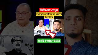 বঙ্গবন্ধুর ছবি নিয়ে বঙ্গবন্ধু awamileague bnp news duet bangla foryou funny ajkerkhobor [upl. by Atival]