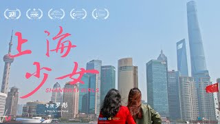 Shanghai Girls 《‘上海少女’的三十年》Trailer 3 [upl. by Leind]