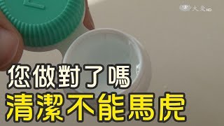 您做對了嗎？隱形眼鏡清潔不能馬虎 [upl. by Adnohs]