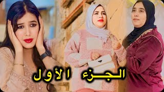 فيلم قصير دارت الخير في صاحبتها آو دخلتها لدارهم ب حسن النية 😱حتى صدقات جاية عروسة على مها😨🔥 [upl. by Tanitansy]