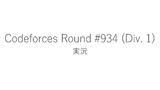 【競技プログラミング】Codeforces Round 934 Div 1【実況】 [upl. by Edaj]