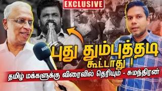 அனுரவால் தமிழ் மக்களுக்கு எதுவும் கிடைக்காது  MA Sumanthiran  Rj Chandru Report [upl. by Eetnwahs788]