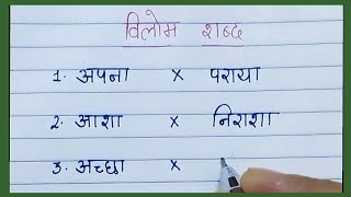 20 Vilom Shabd l विलोम शब्द l Vilom Shabd in Hindi l Do Study with Jagriti [upl. by Kendall]