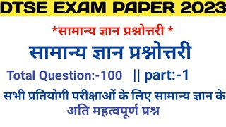 DTSE EXAM 2023DTSE EXAM QUESTIONDTSE EXAM GKDTSE EXAM MODEL PAPERDTSE EXAM SAMPLE PAPERDTSE [upl. by Gennie33]