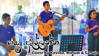 Handa Allanna Aasa Gamana  හඳ අල්ලන්න ආස ගමන  Cover by KovidaMinudi amp Sanuja [upl. by Haramat]