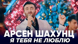 Арсен Шахунц  Я тебя не люблю  Arsen Shahunts  Ya tebya lyublyu [upl. by Sheehan]